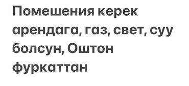 келечек ж м: Оштон фуркаттан газы бар помешение керек Тел