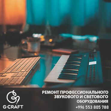 музыкальная апаратура: РЕМОНТИРУЕМ ЛЮБОЕ ЗВУКОВОЕ, СВЕТОВОЕ И ШОУ - ОБОРУДОВАНИЕ! КОЛОНКИ