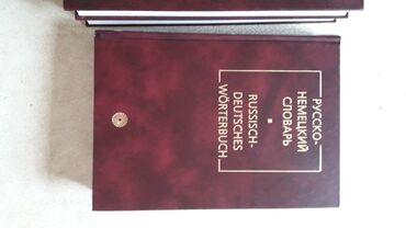 подготовка к орт книги: Русско-Немецкий словарь Бумага белая, обложка твердая. 2003 год, 150