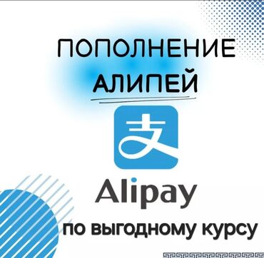 можно в рассрочку: Пополняю Alipay и WeChat Pay 
#алипей 
#вичат
#юань