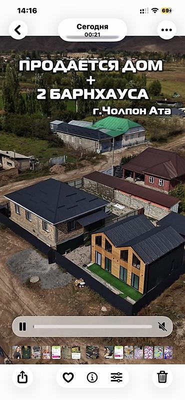 Дом + 2 барнхауса, г. Чолпон-Ата Комплекс на одном участке, ограждён