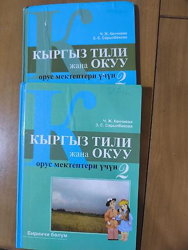 слив школьник: Учебник: «Кыргыз тили жана окуу. Орус мектептери үчүн. 2 класс — 1