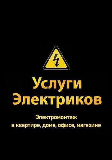 Электрик Больше 6 лет опыта