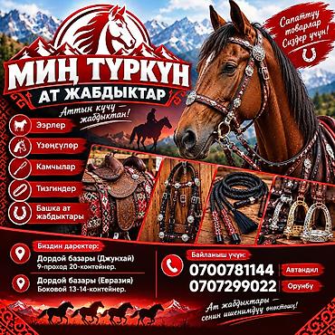 Конная амуниция «Мин Туркун» Ассортимент: - Седла с резным декором и at lalafo.kg Конная амуниция «Мин Туркун» Ассортимент: - Седла с резным декором и