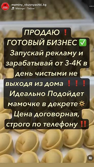 Даяр бизнес: Готовый бизнес по продаже домашних полуфабрикатов (пельмени/вареники) — 1