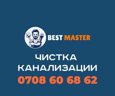частные детские сады бишкек цены: Прочистка канализации в Бишкеке. (Бест Мастер) Предлагаем