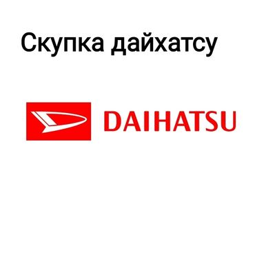 Daihatsu: Скупка дайхатсу Куплю дайхатсу в любом состоянии Высокая оценка