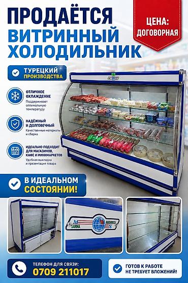Витринный холодильник (турецкого производства) - Тип