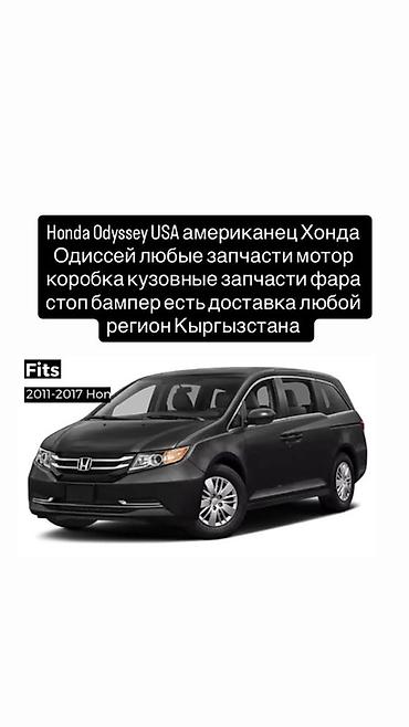 Запчасти для Honda Odyssey USA (американская версия), подходит для