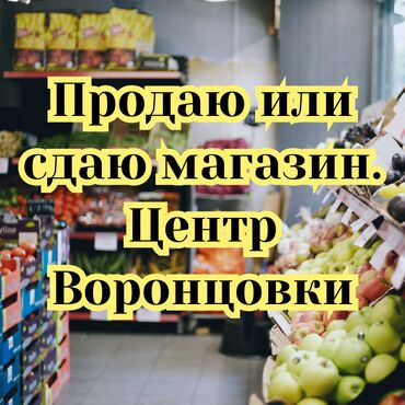 продаю готовый бизнес магазин: Продаю или сдаю магазин! Готовый бизнес. Адрес: центр Воронцовки