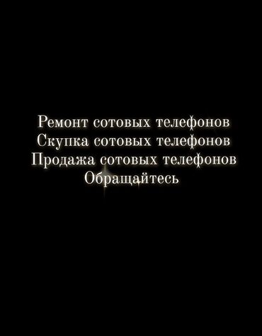 айфон 16 про бишкек: Скупка
ремонт 
продажа 
обращайтесь