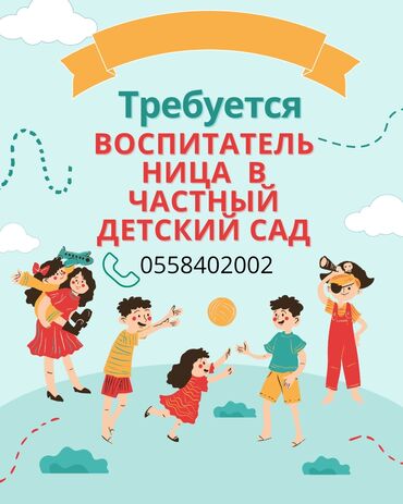ош работы: Требуется Воспитатель, Частный детский сад, Менее года опыта