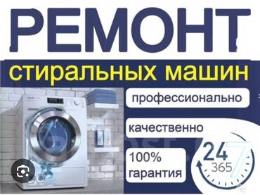 ремонт полуавтомат: Бишкек, ремонт стиральных машин. Быстро и качественно! Опыт работы