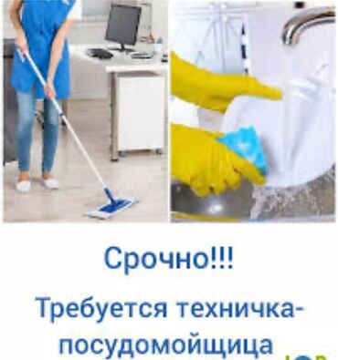 Посудомойщицы: Нужна посудомойщица и техничка в одном лице,в небольшое кафе в городе