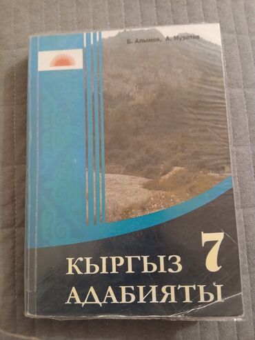 моро китеп: Кыргызская литература, 7 класс