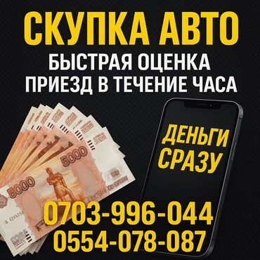 продажа авто в бишкеке срочно: Срочный выкуп автомобилей в любом состоянии. Быстрая оценка и приезд в