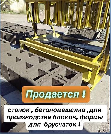 Производство брусчатки: Срочно!!!Балыкчыда брусчатканын евро формалары жана пескоблок чыгарчу — 1