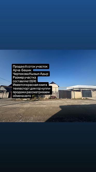 Продажа участков: 8 соток, Для строительства, Красная книга, Тех паспорт, Договор купли-продажи — 1