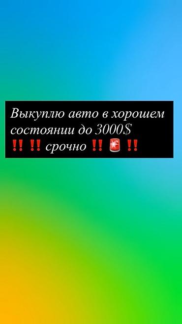 купить авто до 300000: Срочный выкуп автомобиля в хорошем состоянии. Рассматриваются — 1