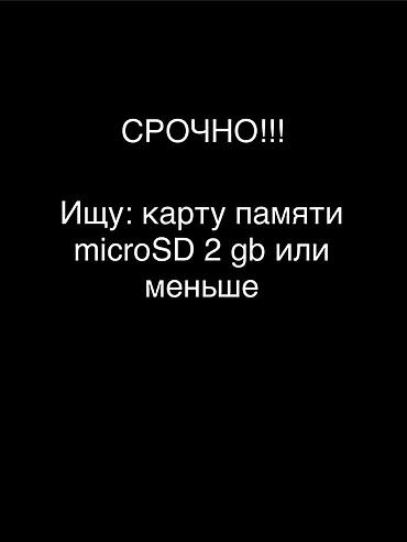 Запрос: требуется карта памяти microSD емкостью 2 ГБ или меньше