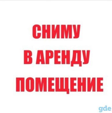 бишкек аренда дом: Сниму в аренду помещение под офис 20 кв в районе ТЦ БишкекПарк