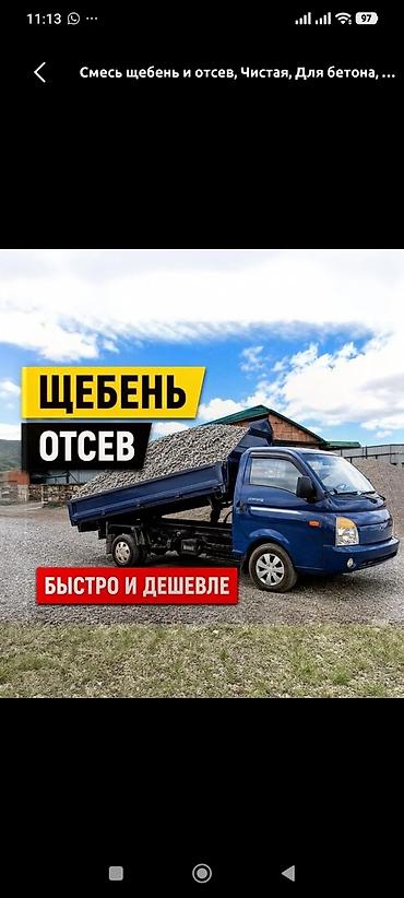 Смесь щебень и отсев, Чистая, Для бетона, Портер