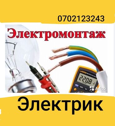 Электрики: Электрик | Установка счетчиков, Установка стиральных машин, Демонтаж электроприборов Больше 6 лет опыта