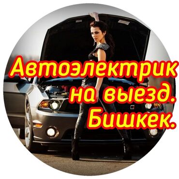 ремон фары: Автоунаа тетиктерин алмаштыруу, Автоунаа тетиктерин оңдоо, Унаа тетиктерин капиталдык түрдө оңдоо, баруу менен