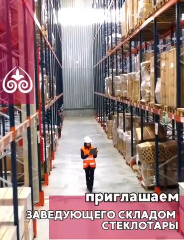 работа европа бишкек: Приглашаем в штат заведующего складом стеклотары, способного выстроить