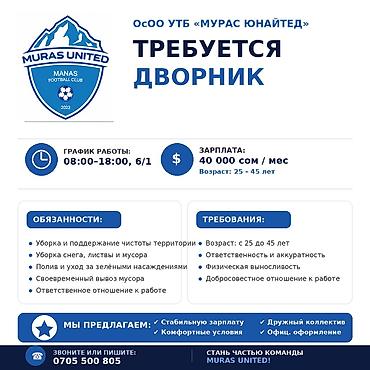 Вакансия: Дворник (ОсОО УТБ «Мурас Юнайтед») График: 08:00– 6/1