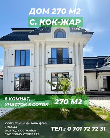 домик ош: Дом, 270 м², 8 комнат, Собственник, Дизайнерский ремонт