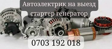 куплю аварийных машину: 🔋📞АВТОЭЛЕКТРИК на выездной статор генератор кара-балта беловодске