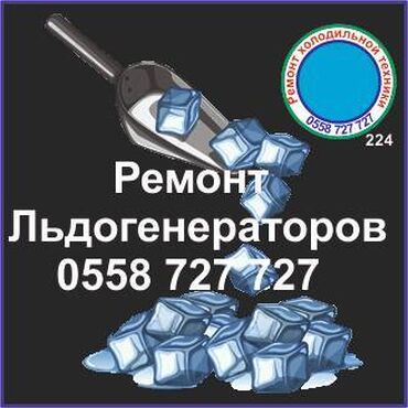холодильник ремонт: Ледогенератор. Генератор льда.
Ремонт, сервис, профилактика