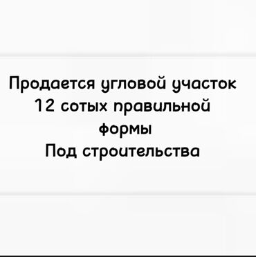 двухэтажный дом в бишкеке: 12 соток, Айыл чарба үчүн, Техпаспорт, Кызыл китеп, Сатып алуу-сатуу келишими