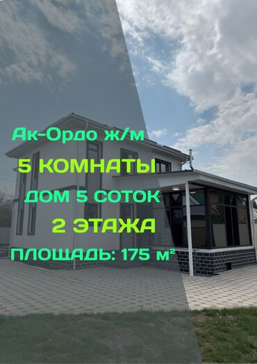 ак ордо 2 дом: Дом, 175 м², 5 комнат, Агентство недвижимости, Евроремонт
