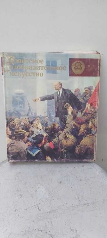 доклад на тему искусство in Кыргызстан | КНИГИ, ЖУРНАЛЫ, CD, DVD: Продаётся книга "Советское изобразительное искусство "