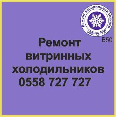 ремонт микроволновки на дому: Витринный холодильник. Ремонт холодильной техники. #Витринный