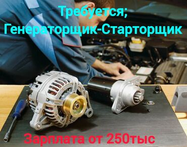 трактор сатылат: Требуется Генераторщик и Старторщик В Бишкек и г.Каракол Умение
