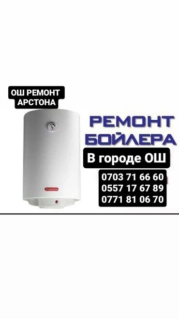 меняю авто на дом: Ремонт бойлеров (водонагревателей) Ariston в городе Ош. Ош аристон at lalafo.kg меняю авто на дом: Ремонт бойлеров (водонагревателей) Ariston в городе Ош. Ош аристон