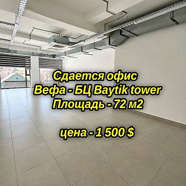 бета 1: Аренда офисов, 72 м², В бизнес центре, 1 линия, С видом на горы, С системой безопасности — 1