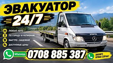 Эвакуатор 24/7 Бишкек - Перевозка любых авто - Работаем по городу и at lalafo.kg Эвакуатор 24/7 Бишкек - Перевозка любых авто - Работаем по городу и