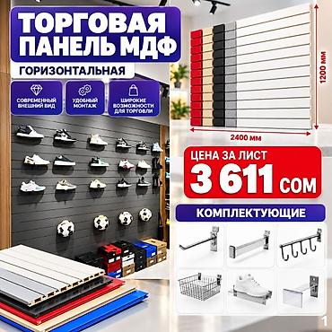 орг: Торговая панель с пазами для крючков, МДФ и пластик Типы: - МДФ — — 10