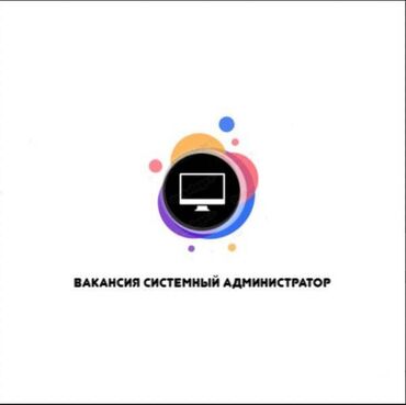 produkt it gov kg 723: Для работы системным администратором ищем человека с опытом at lalafo.kg produkt it gov kg 723: Для работы системным администратором ищем человека с опытом