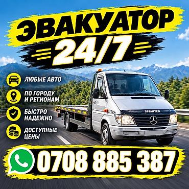 Эвакуатор 24/7 - Перевозка любых авто - Работаем по городу и регионам