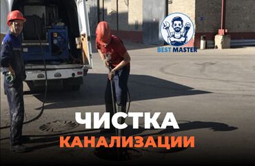 требуется охранник ночной: Чистка канализации в Бишкеке. 📞 Звоните в любое время 24/7. Бест