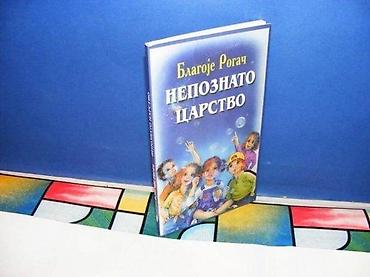 Knjige, audio i video formati: NEPOZNATO CARSTVO Blagoje Rogačbeograd 2000 alfa mek povez 21 cm — 1