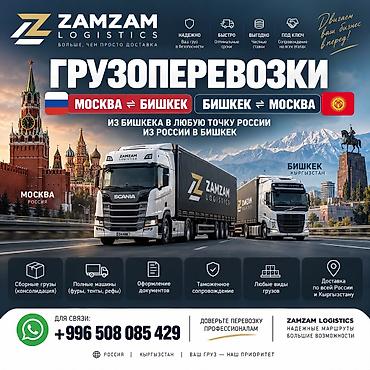 груз москва: ZAMZAM LOGISTICS — ГРУЗОПЕРЕВОЗКИ РОССИЯ 🇷🇺 ↔ КЫРГЫЗСТАН 🇰🇬 📍 Бишкек — 1