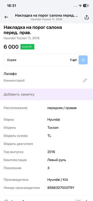 6000: Накладка на порог салона передняя правая для Hyundai Tucson TL (третье — 3