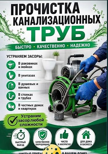 ПРОЧИСТКА КАНАЛИЗАЦИОННЫХ ТРУБ Быстро • Качественно • Надежно