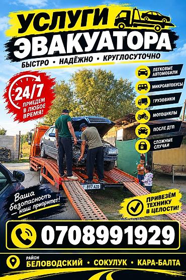 Эвакуатор кызматтары: Көтөргүсү менен, Сынган платформасы менен — 1